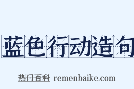 蓝色行动造句是什么意思的图片